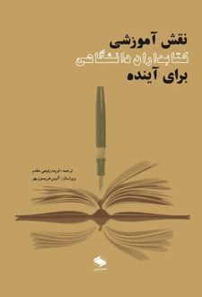 نقش آموزشی کتابداران دانشگاهی برای آینده