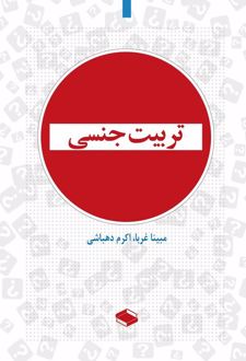 تربیت جنسی