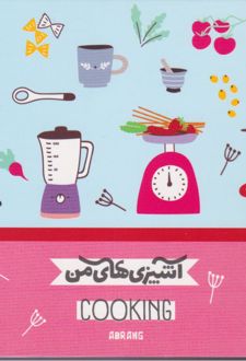 پلنر 80 برگ A5 سیمی 20*14 آبرنگ سری آشپزی های من (آبی و صورتی آشپزخانه)