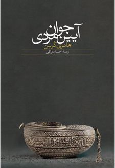آیین جوان مردی