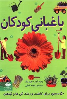 کتاب باغبانی کودکان