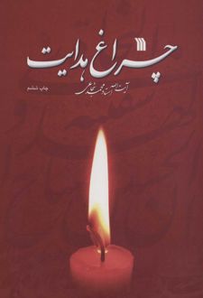 چراغ هدایت