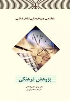 ساماندهی جبهه فرهنگی انقلاب اسلامی : پژوهش فرهنگی