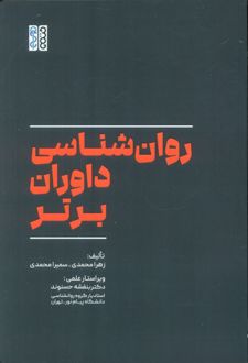 روان‌شناسی داوران برتر