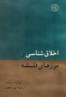 اخلاق شناسی و مرزهای فلسفه