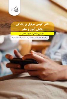 تاثیر گوشی موبایل بر زندگی دانش آموز و معل