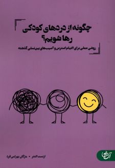 چگونه از دردهای کودکی رها شویم