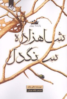 کتاب شاهزاده سنگدل