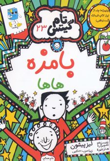 بامزه هاها