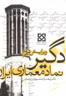بادگیر نماد معماری ایران