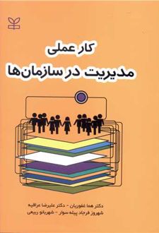 کار عملی مدیریت در سازمان ها