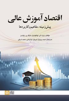 اقتصاد آموزش عالی