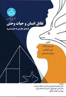 تقابل انسان و حسات وحش