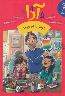 آدا قرمز را می‌بیند