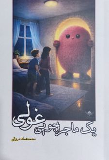 یک ماجراجویی غولی