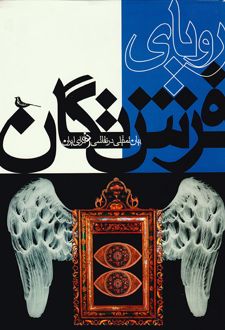 رویای فرشتگان
