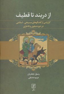 از دربند تا قطیف