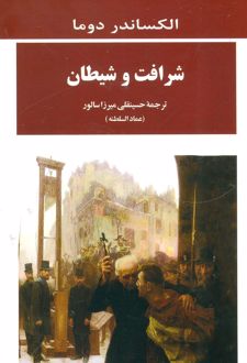 شرافت و شیطان