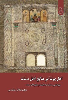 کتاب اهل بیت در منابع اهل سنت