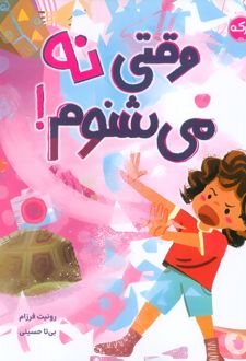 وقتی نه می‌شنوم!