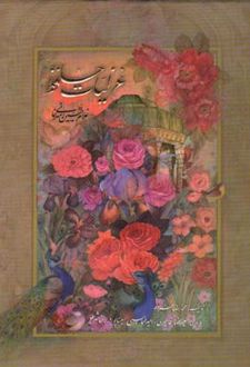 کتاب غزلیات حافظ (دو زبانه)