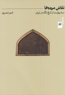 نقاش مرده‌ها