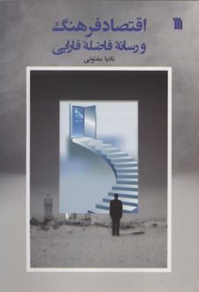 اقتصاد فرهنگ و رسانه ی فاضله ی فارابی