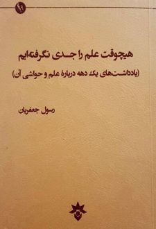 هیچ وقت علم را جدی نگرفته ایم