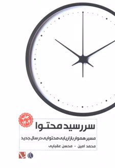 سررسید محتوا 1404