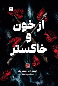 از خون و خاکستر (جلد سخت)
