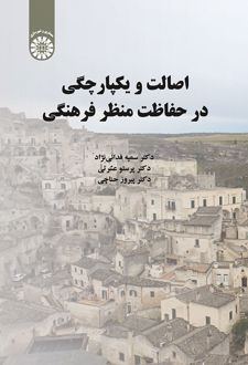 اصالت و یکپارچگی در حفاظت منظر فرهنگی