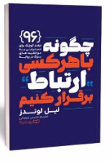 چگونه با هر کسی ارتباط برقرار کنیم