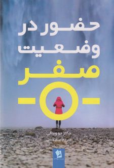 کتاب حضور در وضعیت صفر