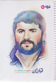 دفتر 50 برگ تک‌خط فنری گلاسه طرح شهدا (طرفه) - جلال افشار