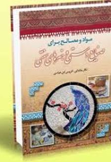 مواد و مصالح برای صنایع دستی و هنرهای سنتی