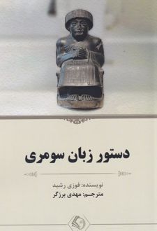 دستور زبان سومری