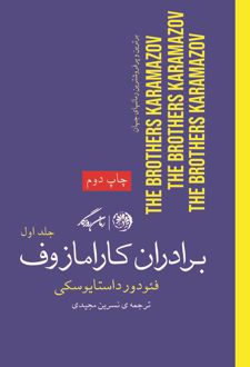 برادران کارامازوف (جلد اول)