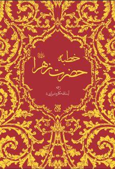 خطبه حضرت زهرا (سلام‌الله‌علیها)