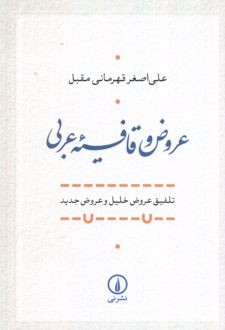 عروض و قافیه عربی