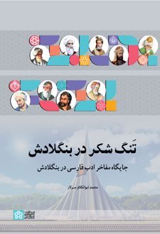 تنگ شکر در بنگلادش