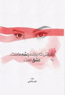 کتاب حقیقتی که برازنده چشم‌هاست عشق است