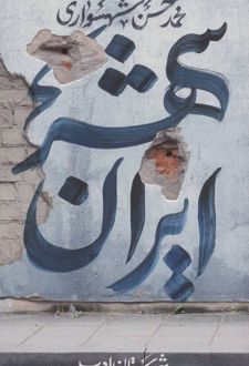 ایران شهر 2