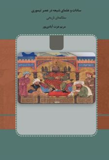 سادات و علمای شیعه در عصر تیموری