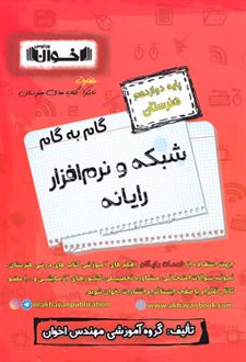 گام به گام شبکه و نرم افزار رایانه دوازدهم هنرستان