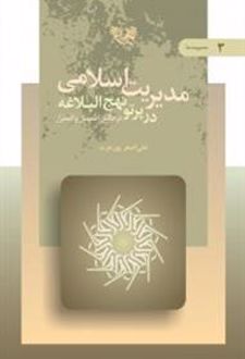 مدیریت اسلامی 3