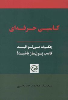 کاسبی حرفه ای