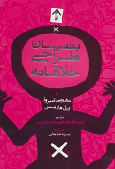 بنیان طراحی خلاقانه
