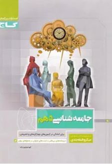 جامعه شناسی دهم میکرو طبقه بندی