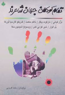 تمام کودکان جهان شاعرند