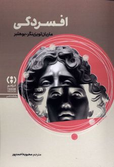 افسردگی